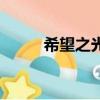希望之光（關于希望之光的簡介）