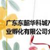 廣東東韶華科城產業孵化有限公司（關于廣東東韶華科城產業孵化有限公司介紹）