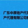 廣東中原地產代理有限公司新僑怡分公司（關于廣東中原地產代理有限公司新僑怡分公司介紹）