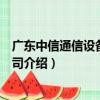 廣東中信通信設備有限公司（關于廣東中信通信設備有限公司介紹）