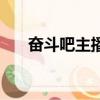 奮斗吧主播（關于奮斗吧主播的簡介）