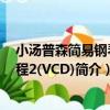 小湯普森簡易鋼琴教程2(VCD)（關于小湯普森簡易鋼琴教程2(VCD)簡介）