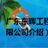 廣東東暉工程有限公司（關于廣東東暉工程有限公司介紹）