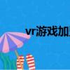 vr游戲加盟多少錢(vr游戲機加盟)