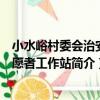 小水峪村委會治安志愿者工作站（關于小水峪村委會治安志愿者工作站簡介）