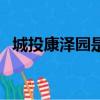 城投康澤園是經濟適用房嗎（城投康澤園）