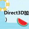 Direct3D加速不可用(direct3d 功能不可用)