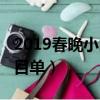 2019春晚小品節目單全部（2019春晚小品節目單）
