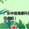 廣東中信海康科技有限公司（關于廣東中信海康科技有限公司介紹）