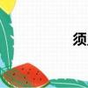 須臾什么意思（須臾）