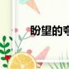 盼望的夸張句子（盼望的夸張句）