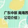 廣東中旅 南海置業有限公司（關于廣東中旅 南海置業有限公司介紹）