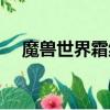 魔獸世界霜紋布哪里刷（霜紋布哪里刷）