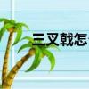 三叉戟怎么讀拼音（三叉戟怎么讀）
