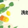洗紋靈有用嗎（洗紋靈）