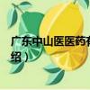 廣東中山醫醫藥有限公司（關于廣東中山醫醫藥有限公司介紹）