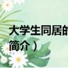 大學生同居的事兒（關于大學生同居的事兒的簡介）
