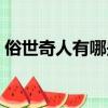 俗世奇人有哪些故事題目(俗世奇人有哪些)