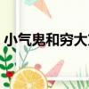 小氣鬼和窮大方（關于小氣鬼和窮大方簡介）