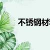 不銹鋼材料導磁嗎（不銹鋼導磁嗎）
