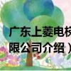 廣東上菱電梯有限公司（關于廣東上菱電梯有限公司介紹）