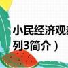 小民經濟觀察 系列3（關于小民經濟觀察 系列3簡介）
