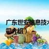廣東世安信息技術有限公司（關于廣東世安信息技術有限公司介紹）