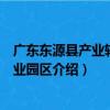 廣東東源縣產業轉移工業園區（關于廣東東源縣產業轉移工業園區介紹）