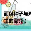 面包種子與雞蛋公主（關于面包種子與雞蛋公主的簡介）