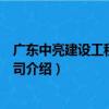 廣東中亮建設工程有限公司（關于廣東中亮建設工程有限公司介紹）