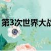 第3次世界大戰（關于第3次世界大戰的簡介）