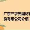 廣東三求光固材料股份有限公司（關于廣東三求光固材料股份有限公司介紹）