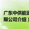 廣東中供能源有限公司（關于廣東中供能源有限公司介紹）