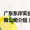 廣東東岸實業有限公司（關于廣東東岸實業有限公司介紹）