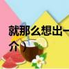 就那么想出一下軌（關于就那么想出一下軌簡介）