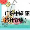 廣東中旅 惠州旅行社（關于廣東中旅 惠州旅行社介紹）