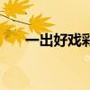 一出好戲彩蛋在哪里（一出好戲彩蛋）