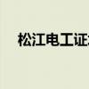 松江電工證培訓學校(電工證培訓學校)