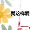 就這樣愛著（關于就這樣愛著簡介）