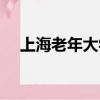 上海老年大學官網網站（上海老年大學）