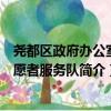 堯都區政府辦公室志愿者服務隊（關于堯都區政府辦公室志愿者服務隊簡介）