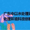 廣東中以水處理環境科技創新園有限公司（關于廣東中以水處理環境科技創新園有限公司介紹）