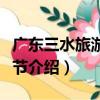 廣東三水旅游歡樂節（關于廣東三水旅游歡樂節介紹）