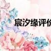 宸汐緣評價（關于宸汐緣評價的簡介）