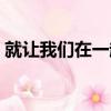 就讓我們在一起（關于就讓我們在一起簡介）