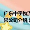 廣東中宇物流有限公司（關于廣東中宇物流有限公司介紹）