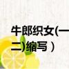 牛郎織女(一)(二)縮寫100字(牛郎織女(一)(二)縮寫)