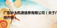 廣東中大訊通信息有限公司(關于廣東中大訊通信息有限公司介紹)