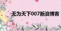 無為天下007新浪博客(無為天下)