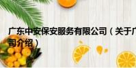 廣東中安保安服務有限公司(關于廣東中安保安服務有限公司介紹)